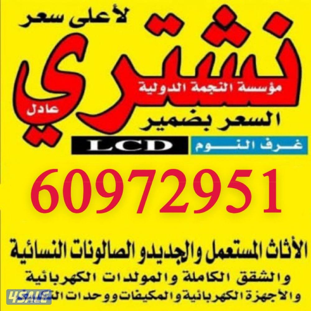 نشتري الاثاث المستعلم وحدات التكيف غرف نوم مطابخ0