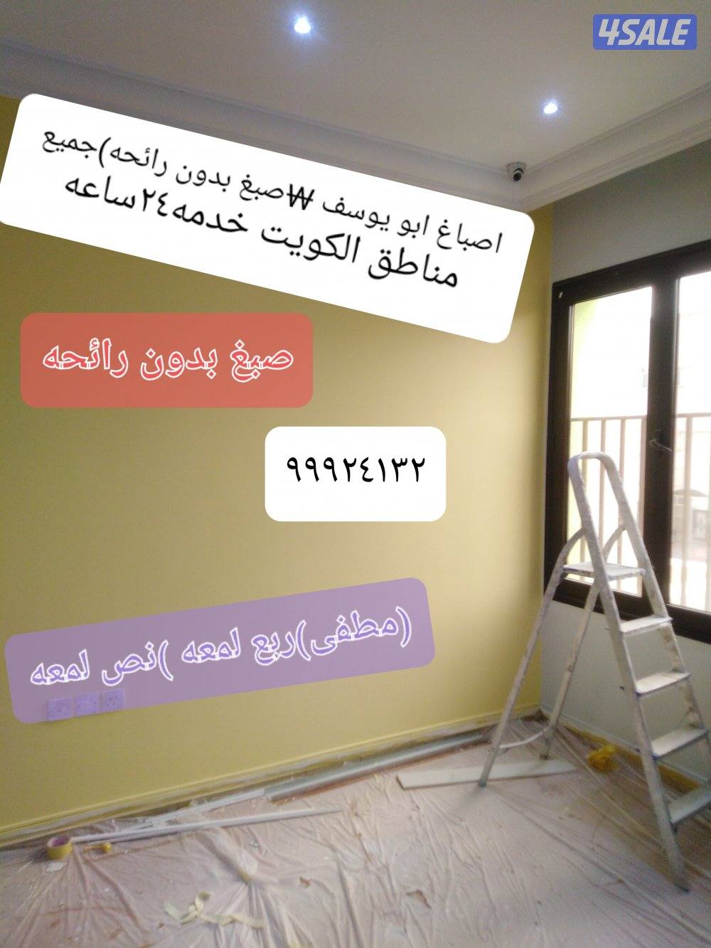 اصباغ ابو يوسف👈 سعر الغرفه٣٥ معه الغراض👍 جميع مناطق الكويت2