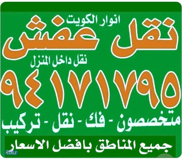 نقل عفش أنوار الكويت متخصصون فك نقل تركيب2