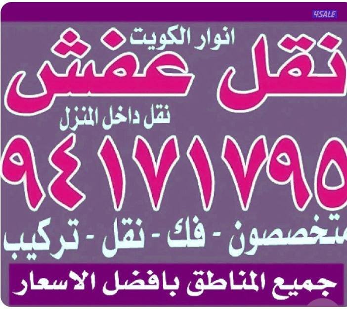 نقل عفش أنوار الكويت متخصصون فك نقل تركيب4