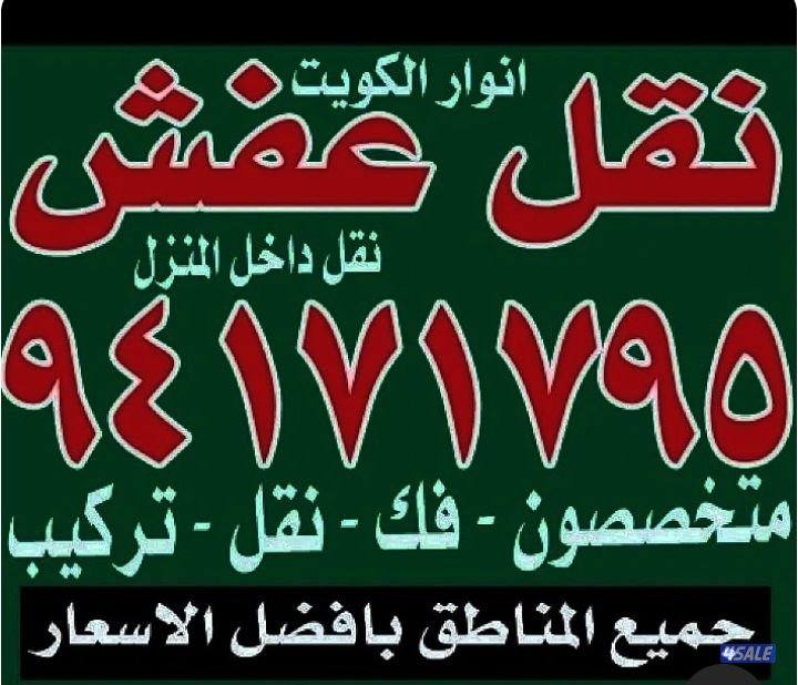 نقل عفش أنوار الكويت متخصصون فك نقل تركيب5