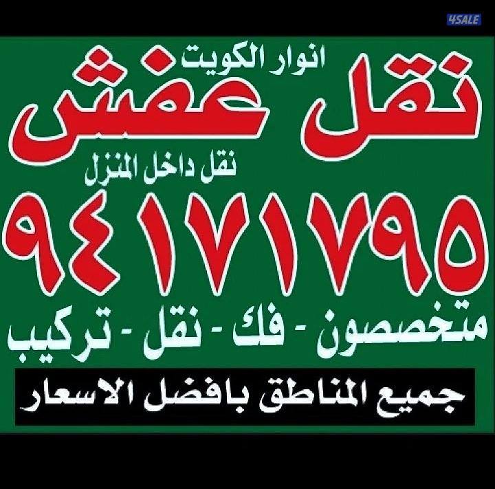 نقل عفش أنوار الكويت متخصصون فك نقل تركيب6