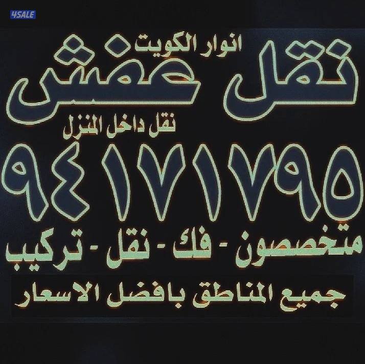 نقل عفش أنوار الكويت متخصصون فك نقل تركيب9