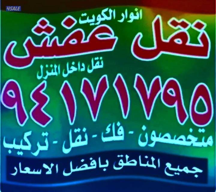 نقل عفش أنوار الكويت متخصصون فك نقل تركيب8