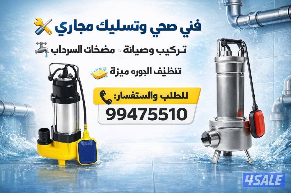 فني صحي وتسليك مجاري اسعار مميزه0