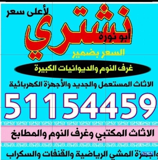 نشتري الأثاث المستعمل0