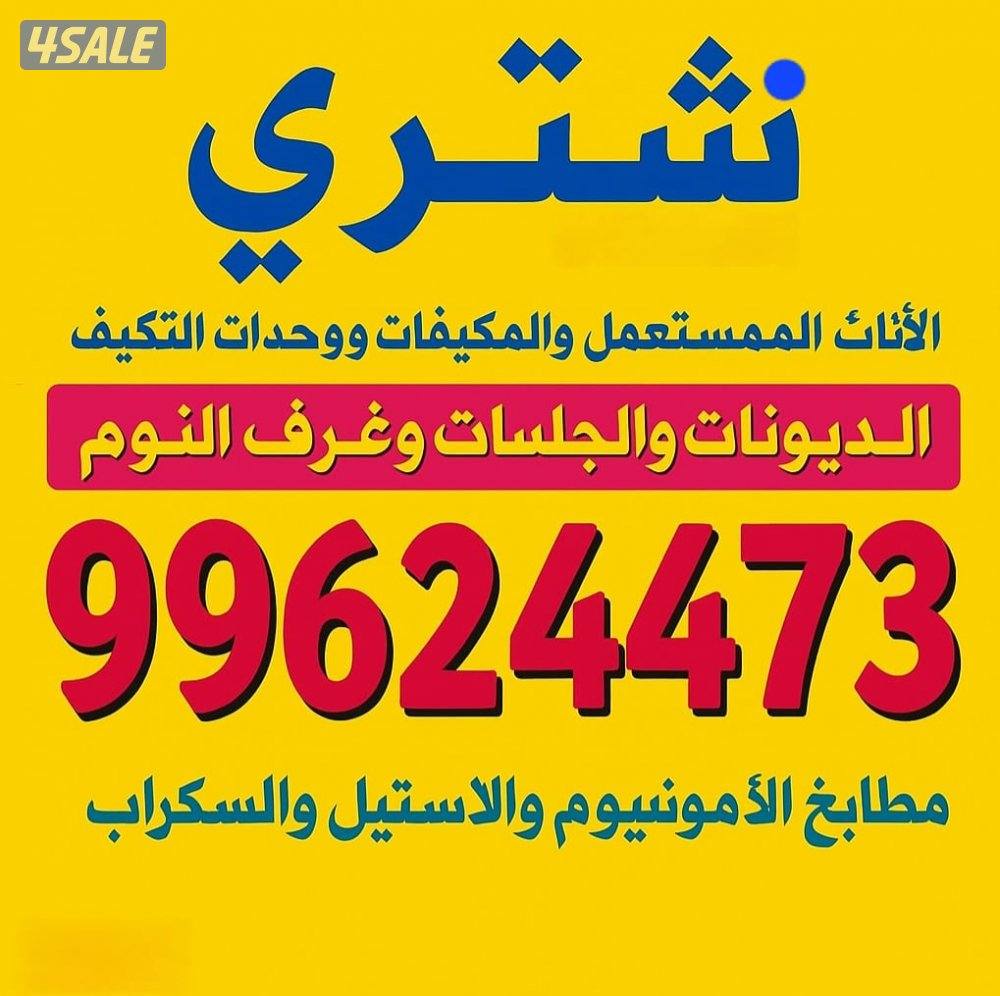 نشتري الديوانيات وغرف النوم  والمطابخ والسكراب0