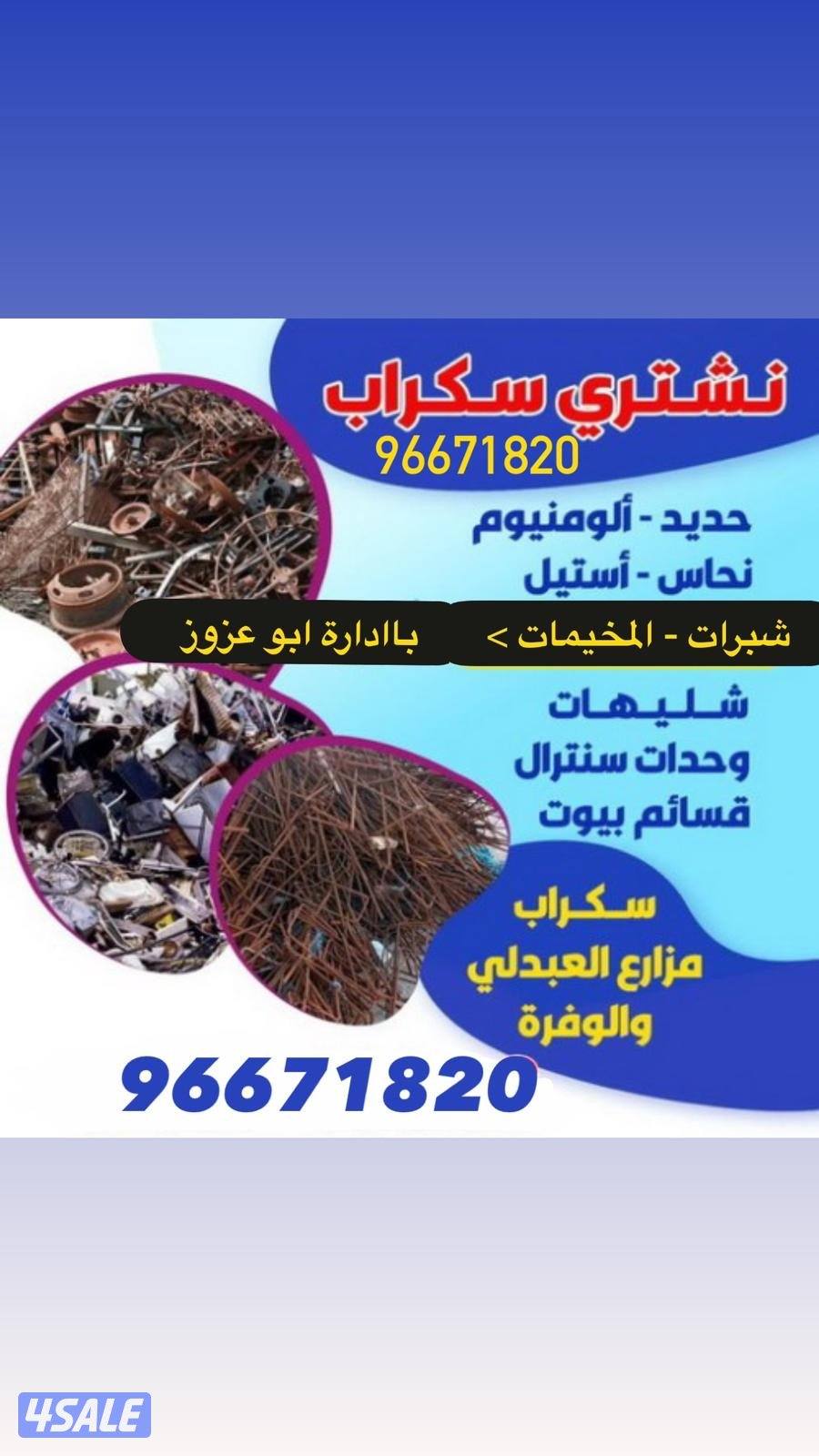 نشتري سكراب0