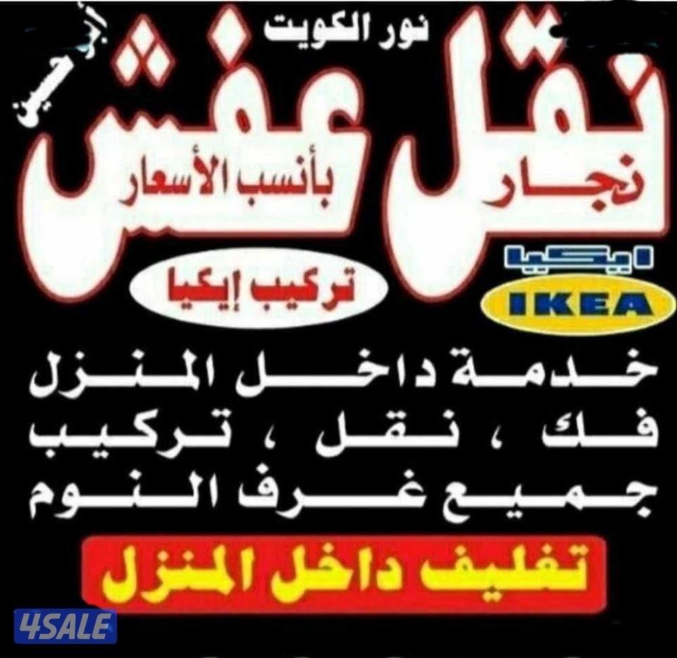 نقل عفش انسب الاسعار فك نقل تركيب الأثاث المنزلي وغرف النوم والكبتات2