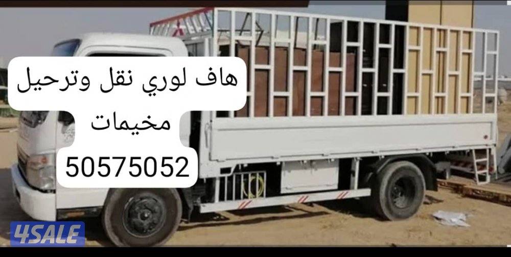 هاف لوري نقل وبناء وترحيل مخيمات جميع مناطق الكويت0