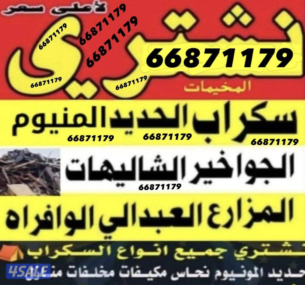 نشتري سكراب حديد المنيوم بيبان درايش مكيفات0