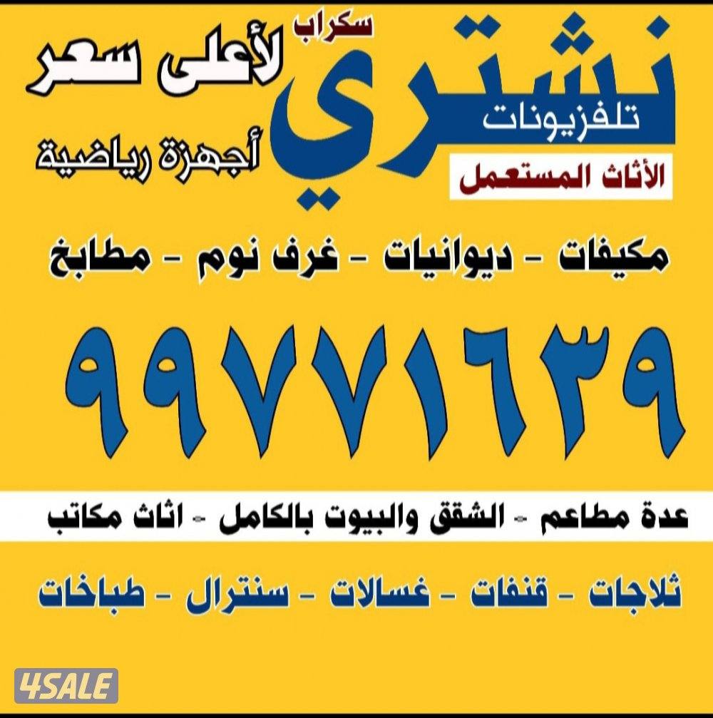 نشتري الاثاث المستعمل والتكيف والديوانيات والمطابخ والسكراب0