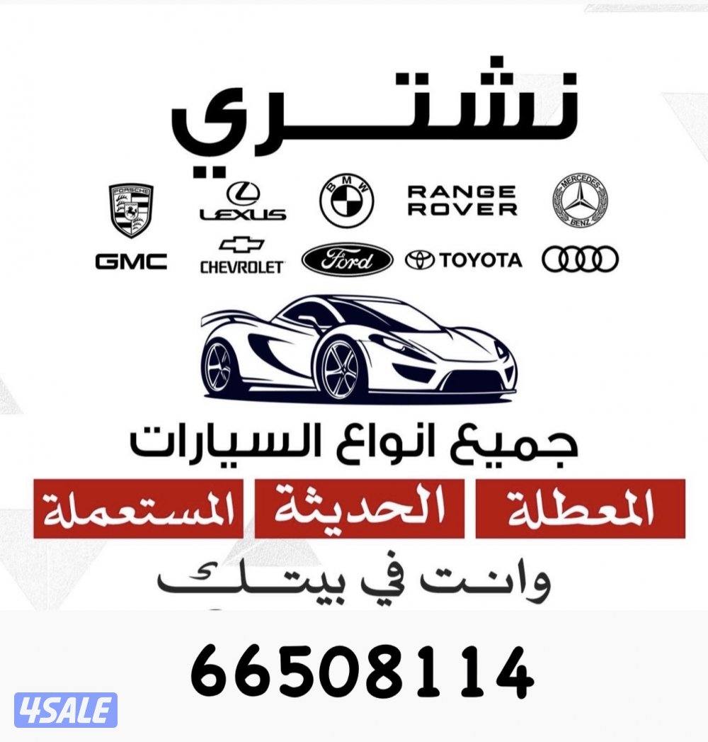 نشتري جميع السيارات0