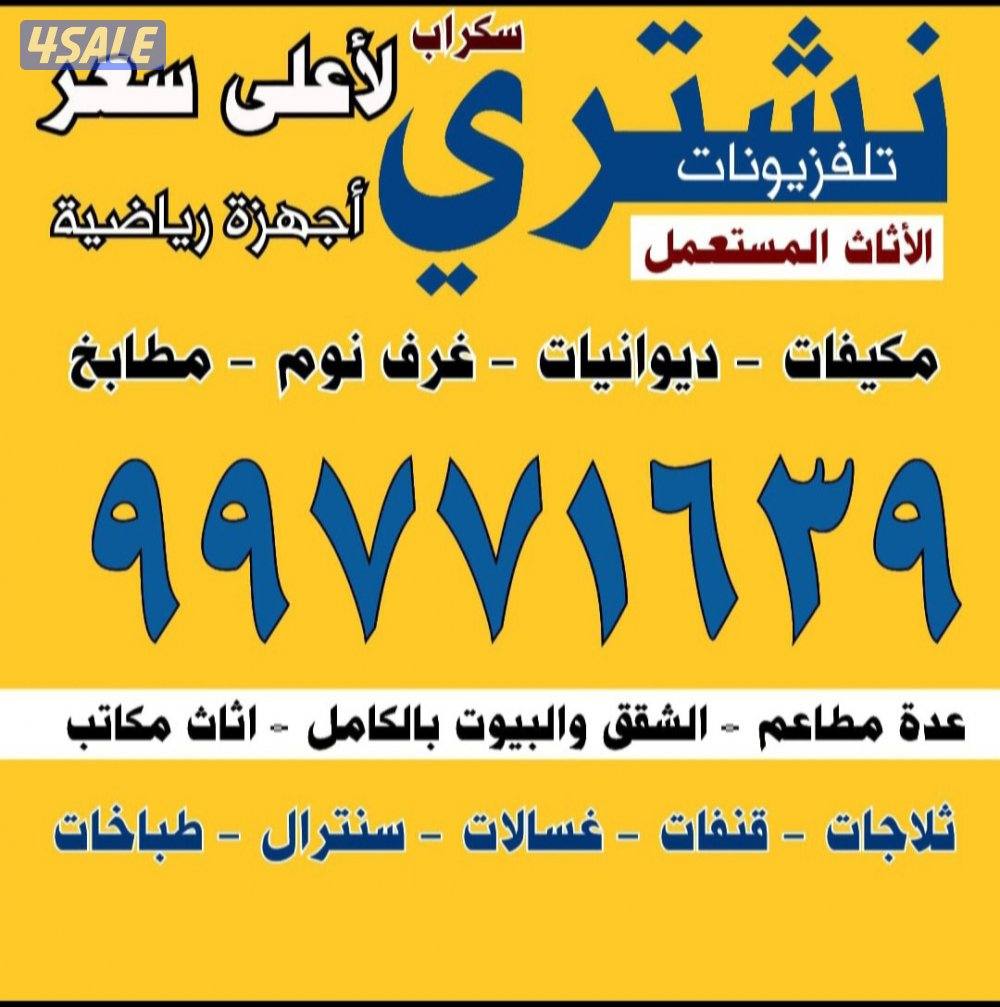 نشتري باعلى سعر الاثاث المستعمل والمكيفات  والوحدات والسكراب0
