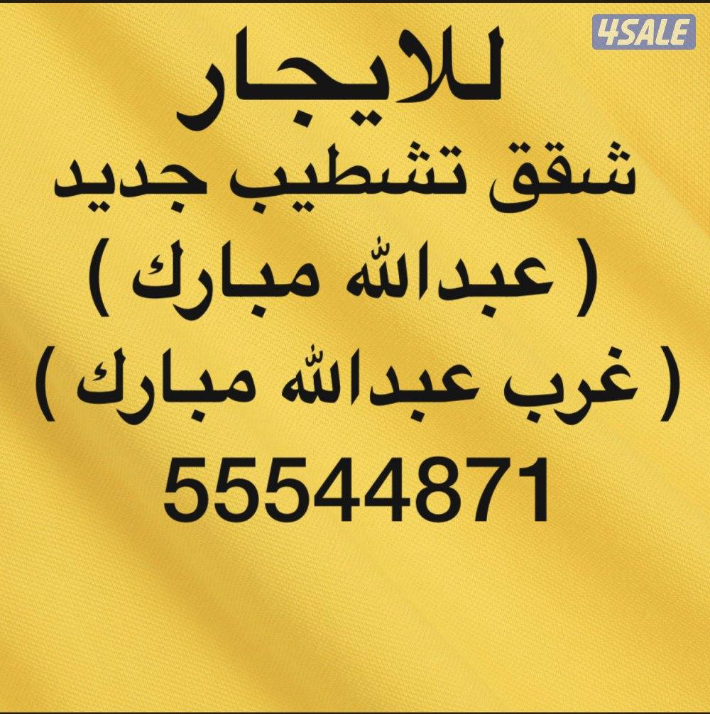 شقق للإيجار عبدالله مبارك ✨ غرب عبدالله مبارك ✨جنوب عبدالله مبارك0