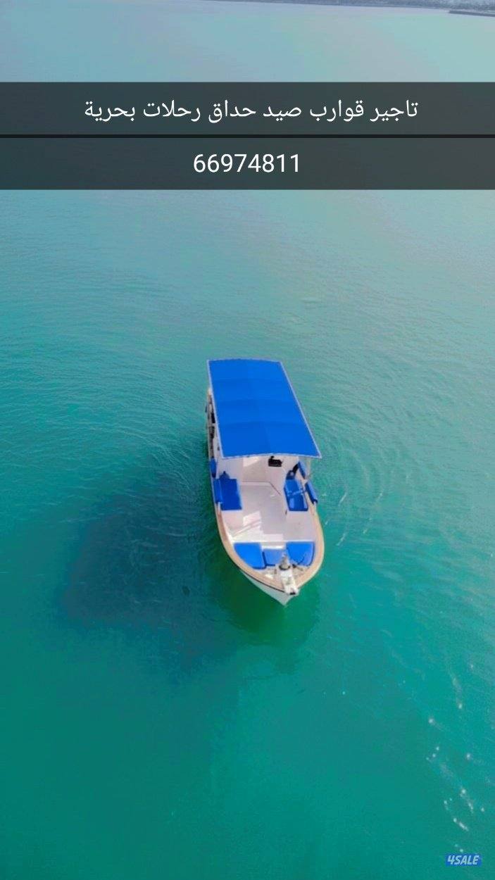 تاجير قوارب صيد حداق ايجار قوارب رحلات بحرية0