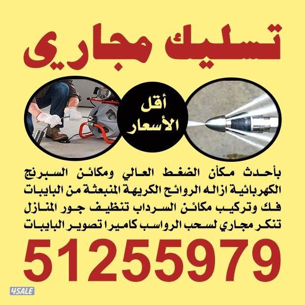 تسليك مجاري0