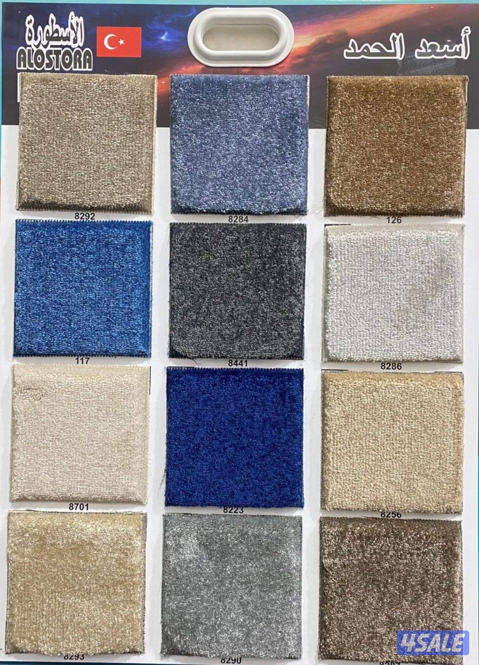 كل مايخص السجاد لدينا بيع وتركيب جميع انواع السجاد الغص ساده ومشجر1