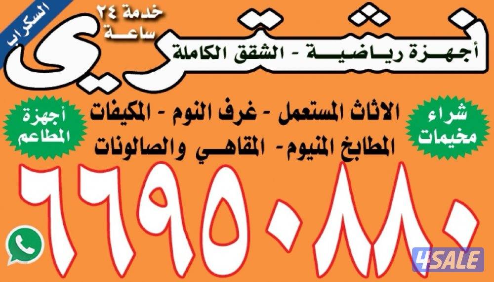 نشتري الأثاث المستعمل0