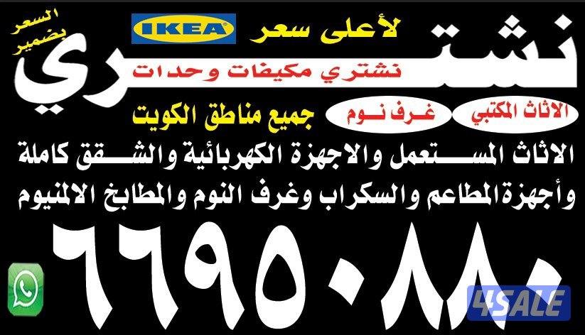 نشتري الأثاث المستعمل0