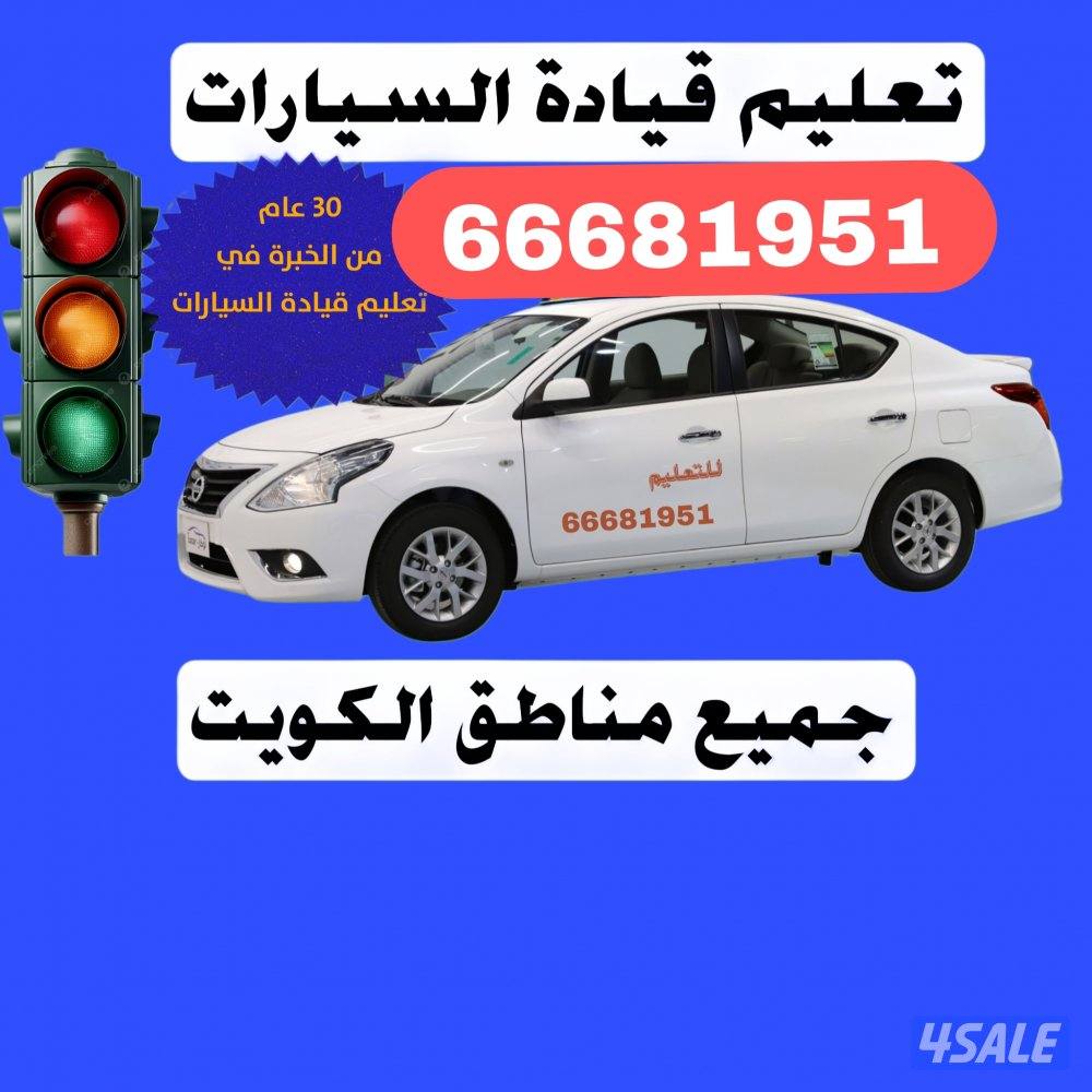 تعليم القيادة-جميع مناطق الكويت0