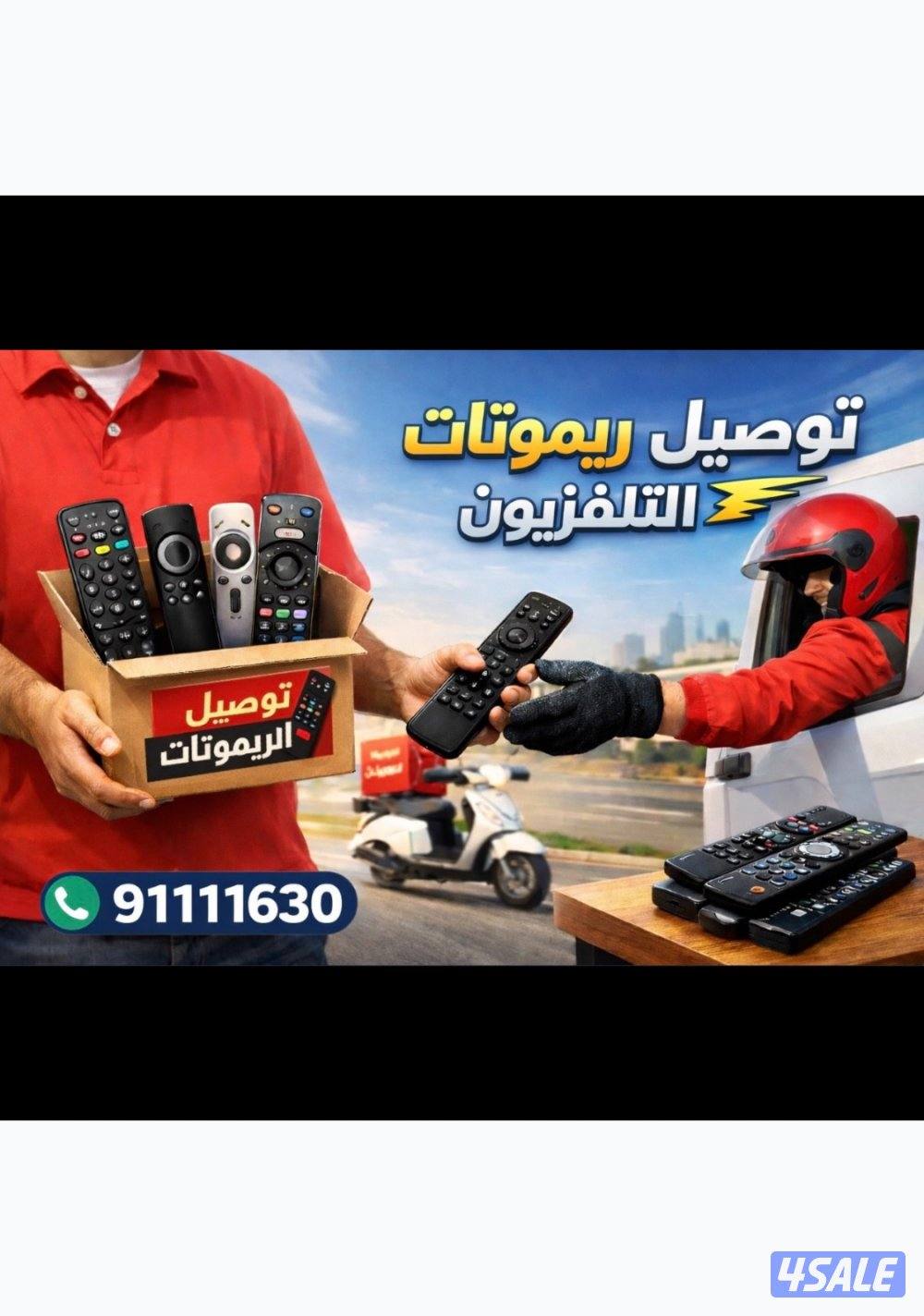 توصيل جميع ريموتات تلفزيون0