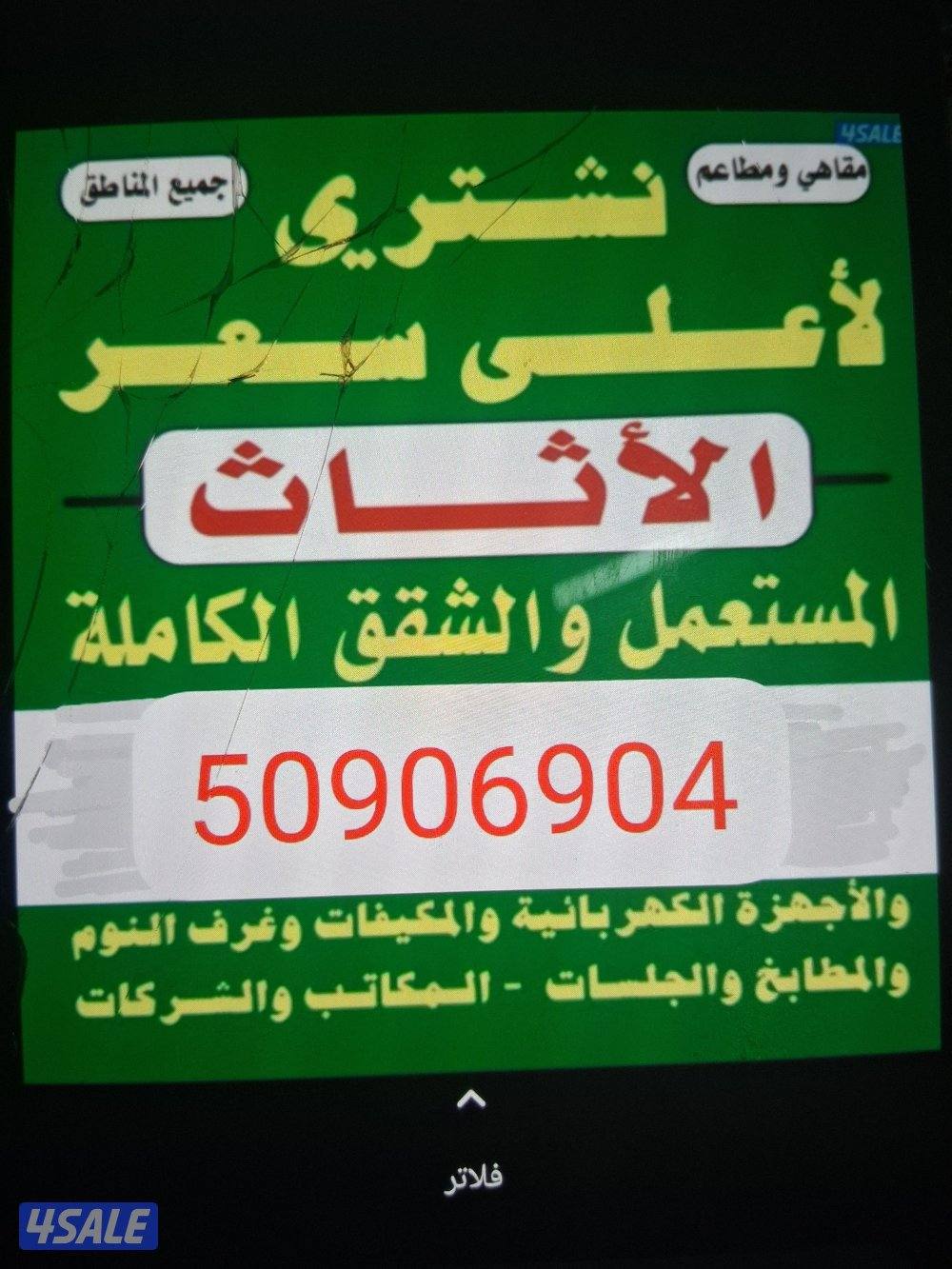 نشتري الأثاث المستعمل وشقق الكامله وغرف النوم وسكراب0