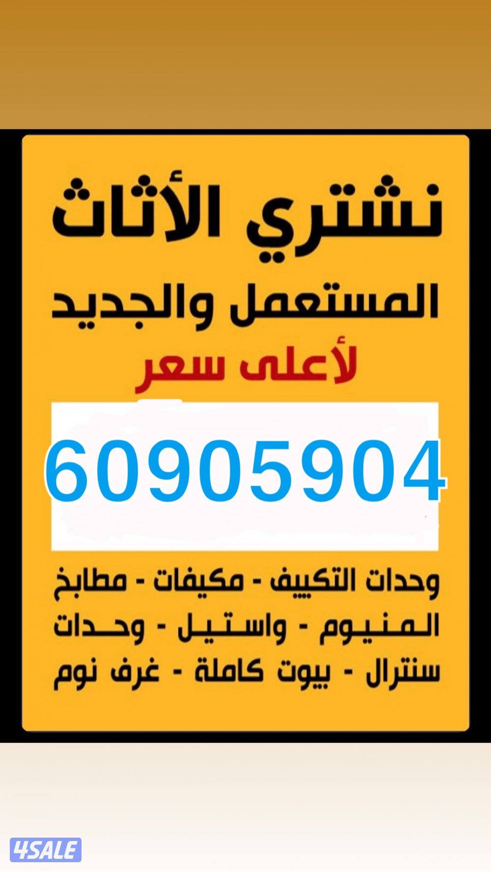 نشتري جميع الاثاث المستعمل والتكييف والديوانيات بأعلى سعر0