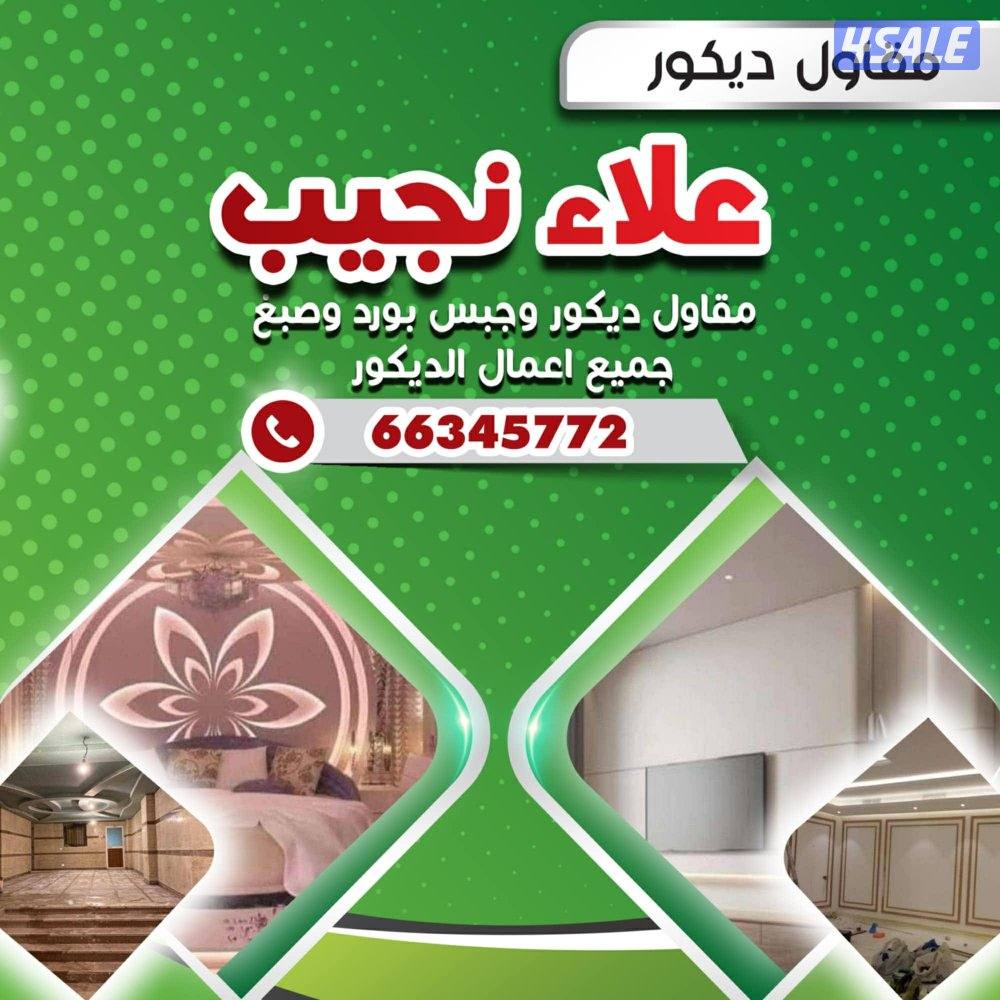 ديكور وصبغ0