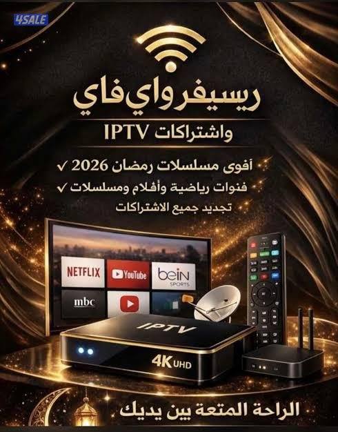 رسيفرات + اشتراكات iptv مسلسلات رمضان 2026 ترفيع مستمر افلام مسلسلات0