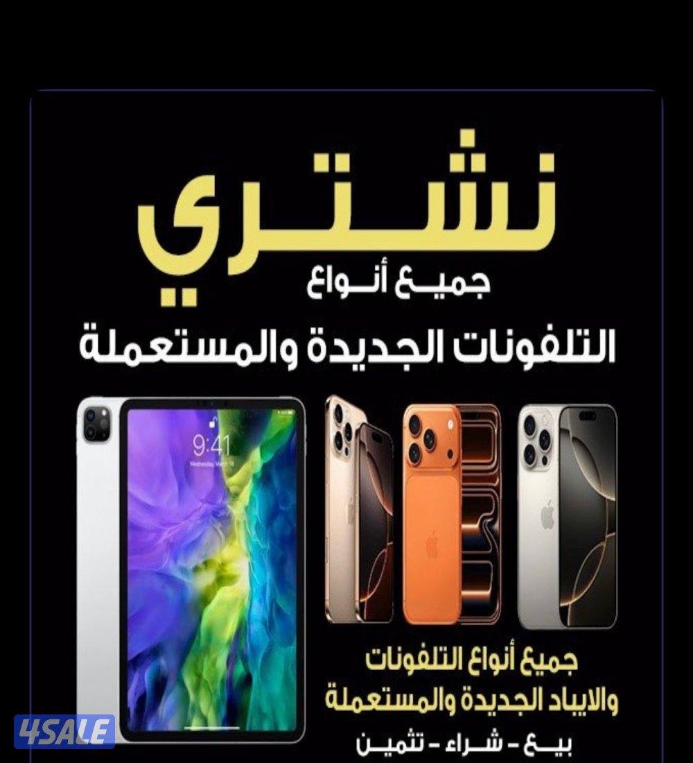 نشتري جميع انواع اجهزه افضل سعر  اسرع وقت على مدار الساعه0