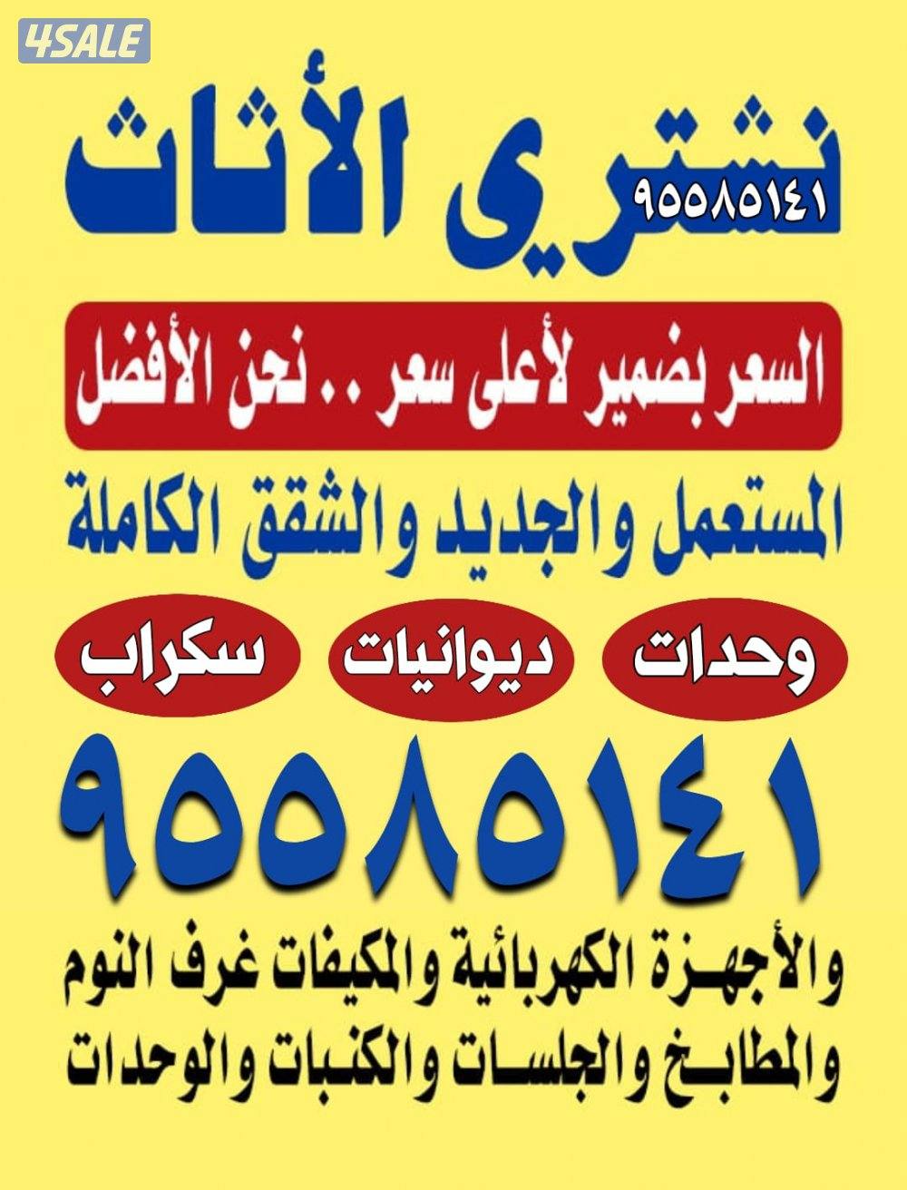 نشتري الأثاث ديوانيات لاطقم مكيفات مطابخ سكراب مكاتب البيوت شقق كامله0