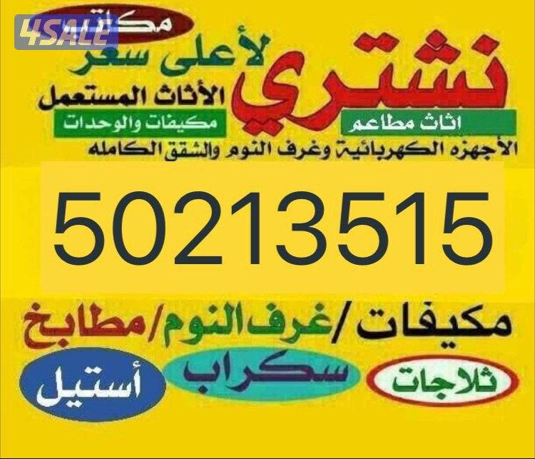 نشتري الاثاث المستعمل والبيوت والوحدات التكيف والمطاعم وغرف النوم0