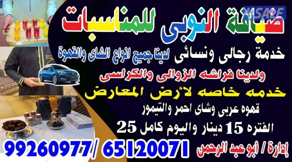 ضيافه النوبي خدمه شاي وقهوه خدمة ممتازة وارخص الأسعار ضيوفك ضيوفنا0