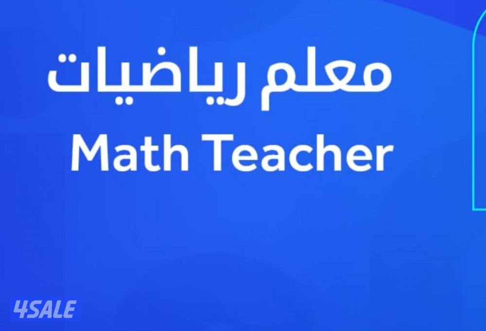 مدرس اول رياضيات جميع المراحل المنهج الكويتى خبره 30عام0