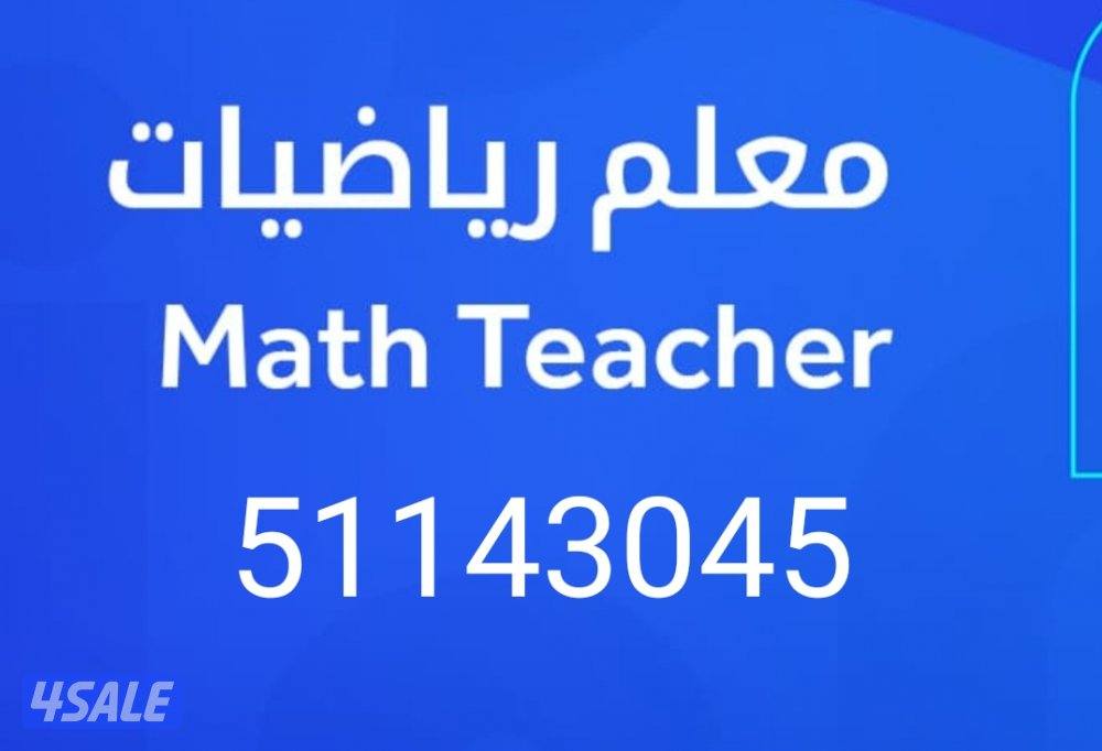 مدرس اول رياضيات جميع المراحل المنهج الكويتى خبره 30عام1