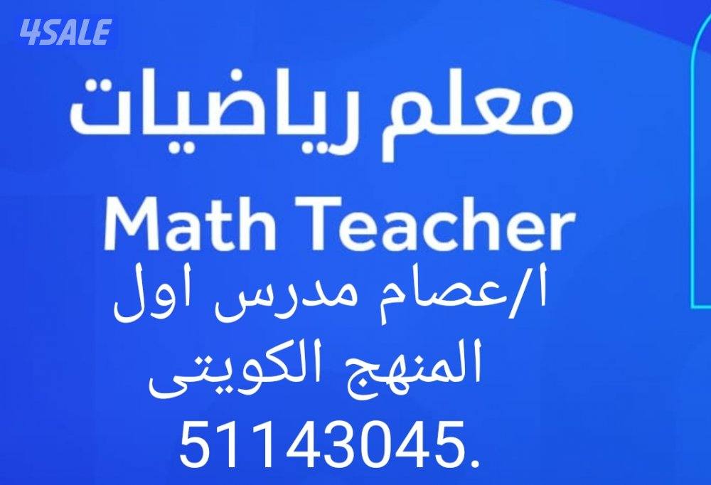 مدرس اول رياضيات جميع المراحل المنهج الكويتى خبره 30عام5