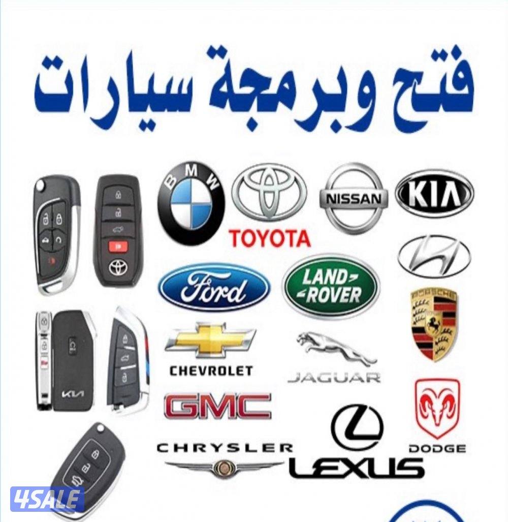 فتح سيارات برمجة ريموتات بصمة0
