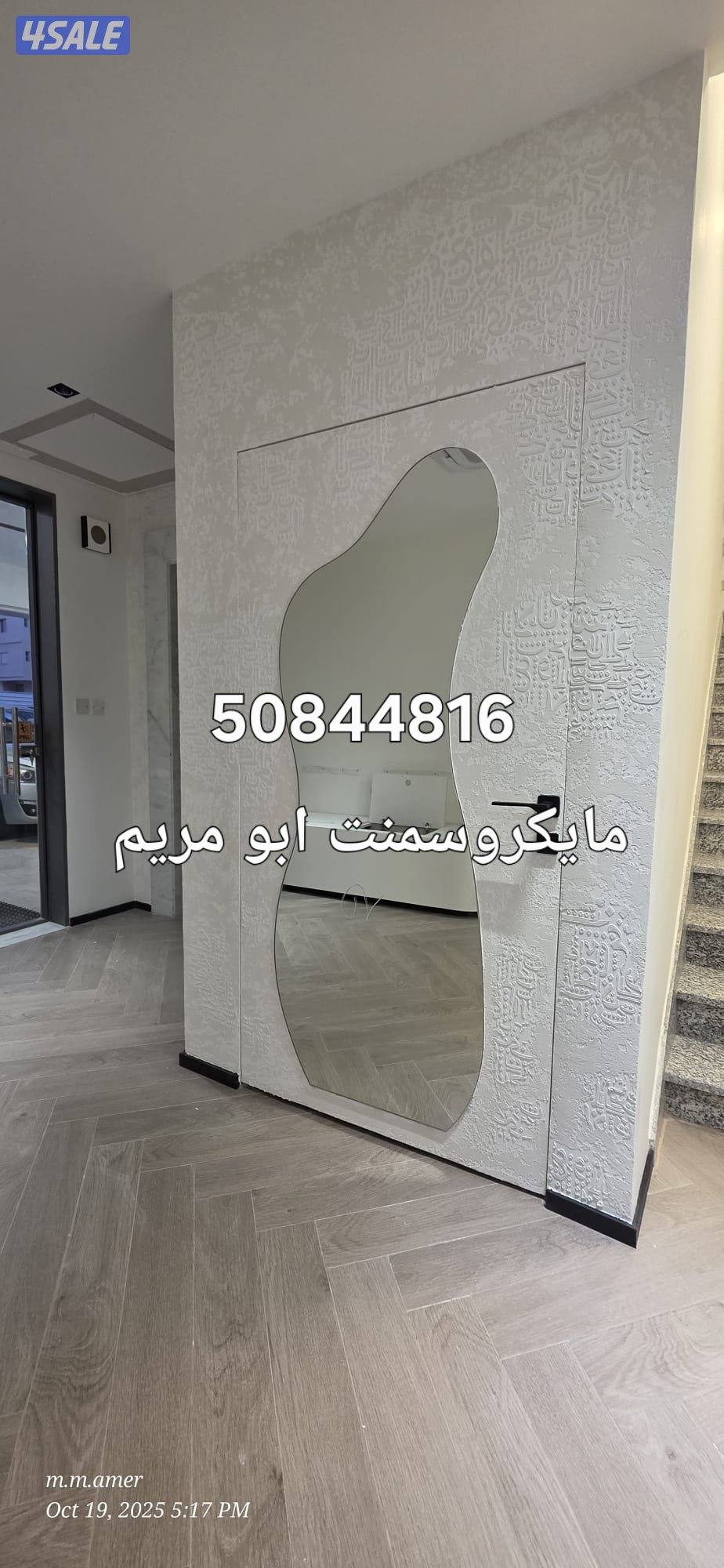 مايكروسمنت ابو مريم لجميع انواع الصبغ الدخلي والخارجي وتركيب ورق الجدر10