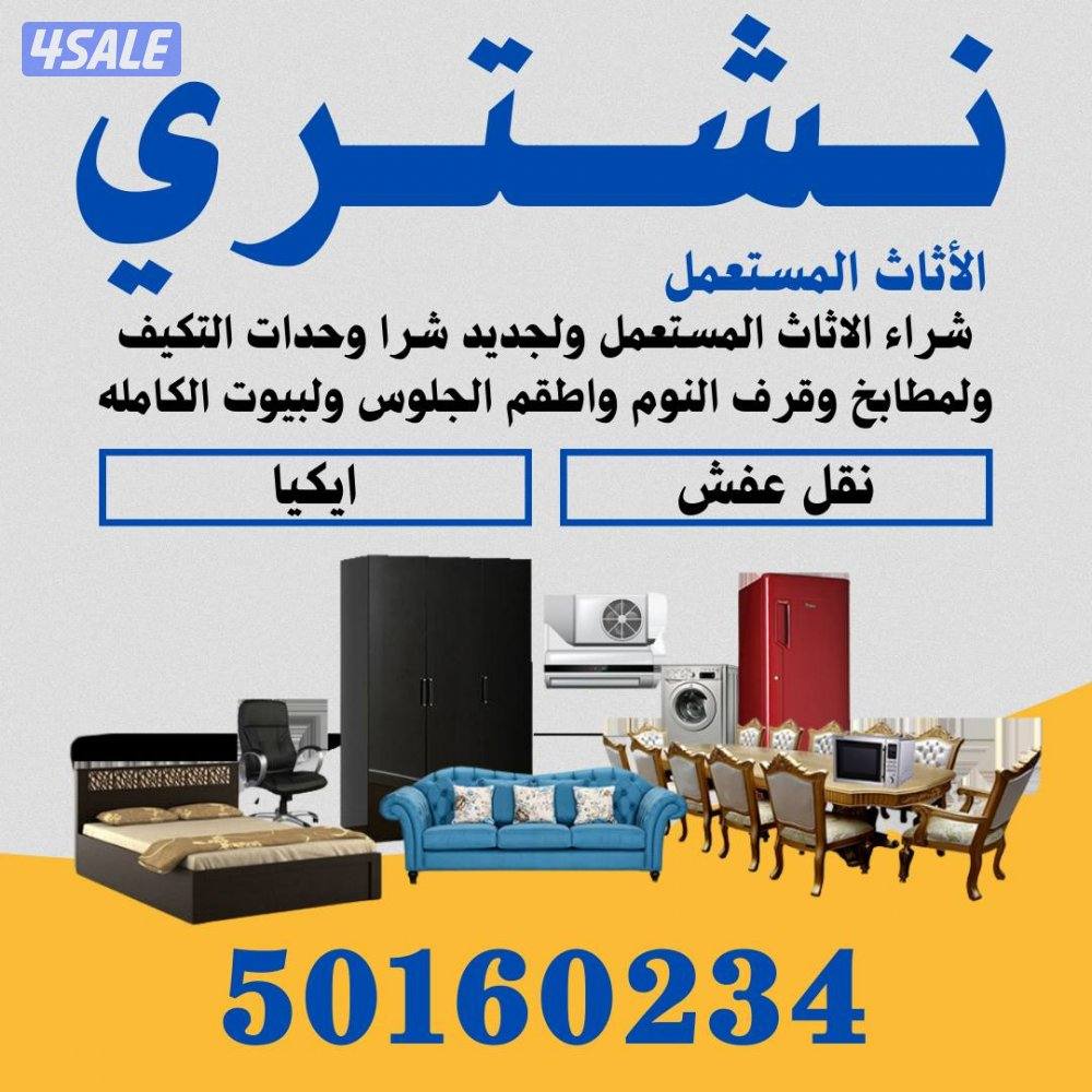 نشتري الاثاث المستعمل0