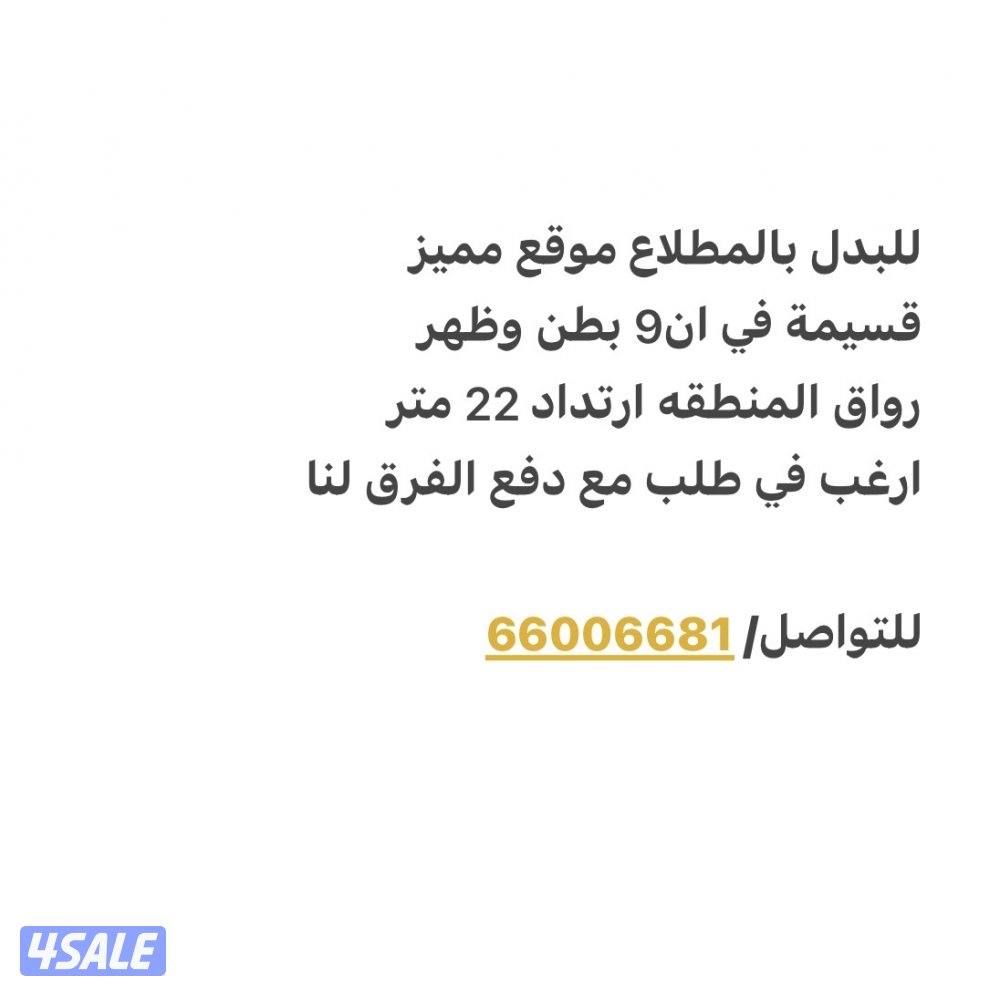 للبدل في المطلاع موقع مميز0