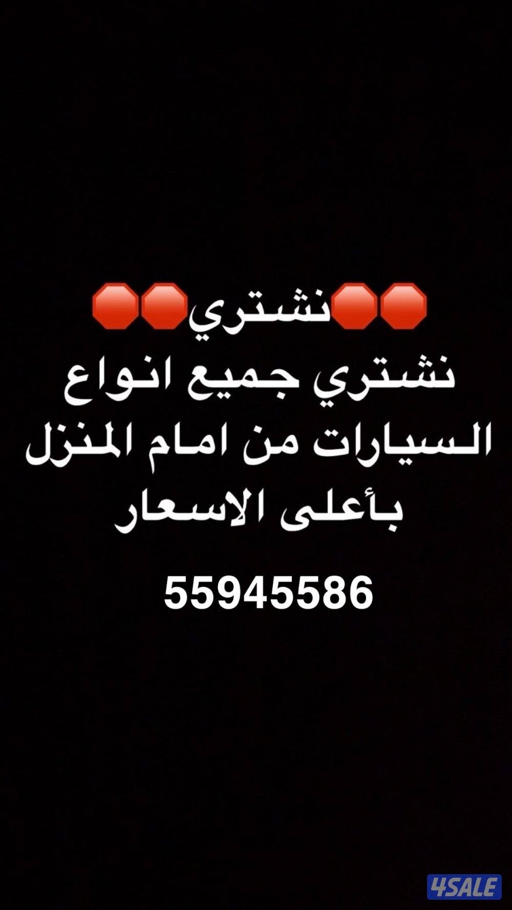 نشتري جميع أنواع السيارات من امام المنزل وبأعلى الأسعار0