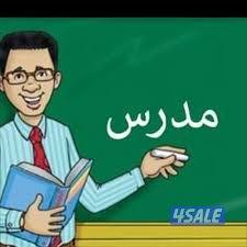 مدرس رياضيات للمرحلتين الابتدائية والمتوسطة0