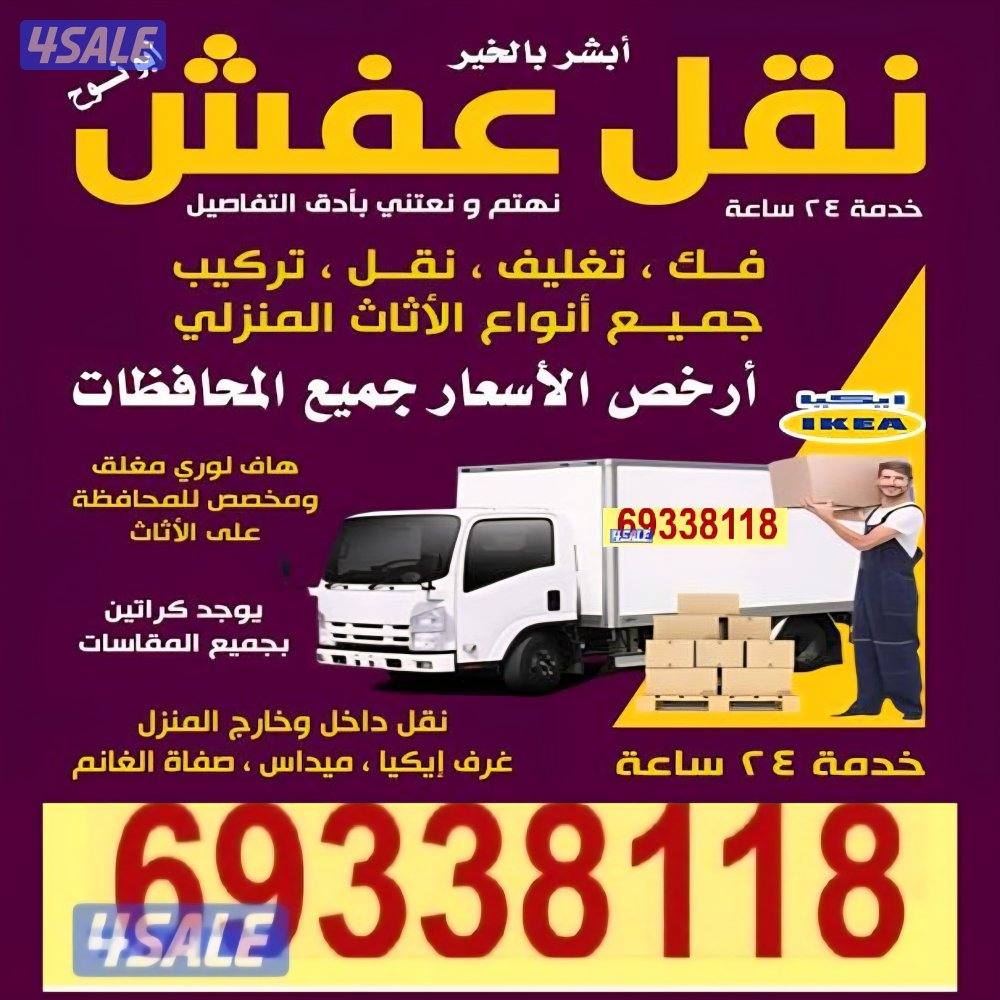 نقل عفش فك وتركيب وتغليف ابو علي0