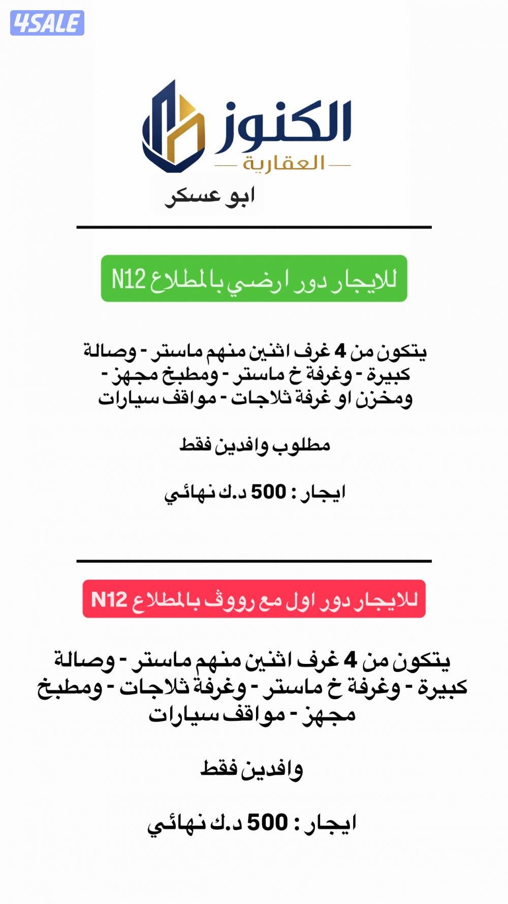 للايجار دور ارضي بالمطلاع N12 - ودور اول مع سطح بالمطلاع ب 500 د.ك0