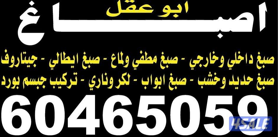 جميع انواع الاصباغ داخلي خارجي وصبغ ابواب لكر وناري0