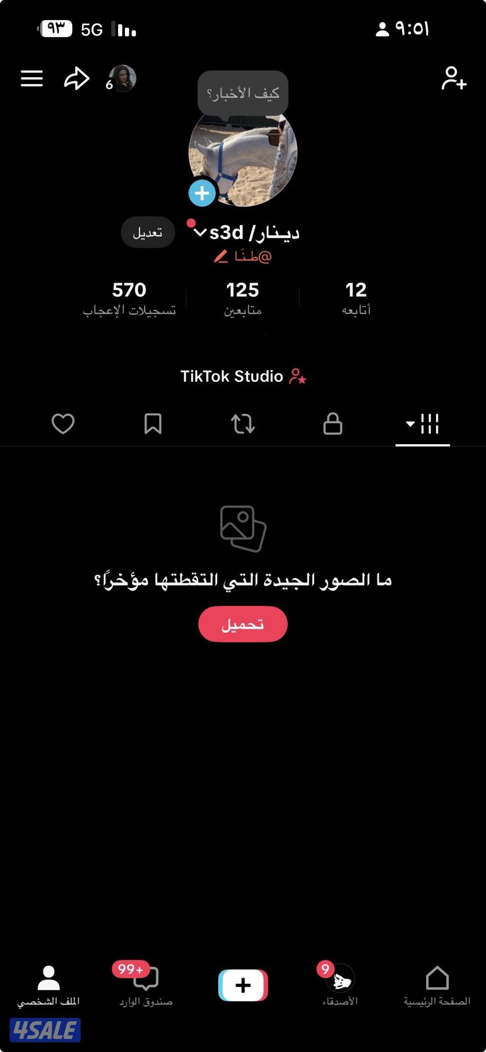 تيك توك حساب مميز  (طنا)و في ميزه الايف و الاكبسلور يطلع على طول0