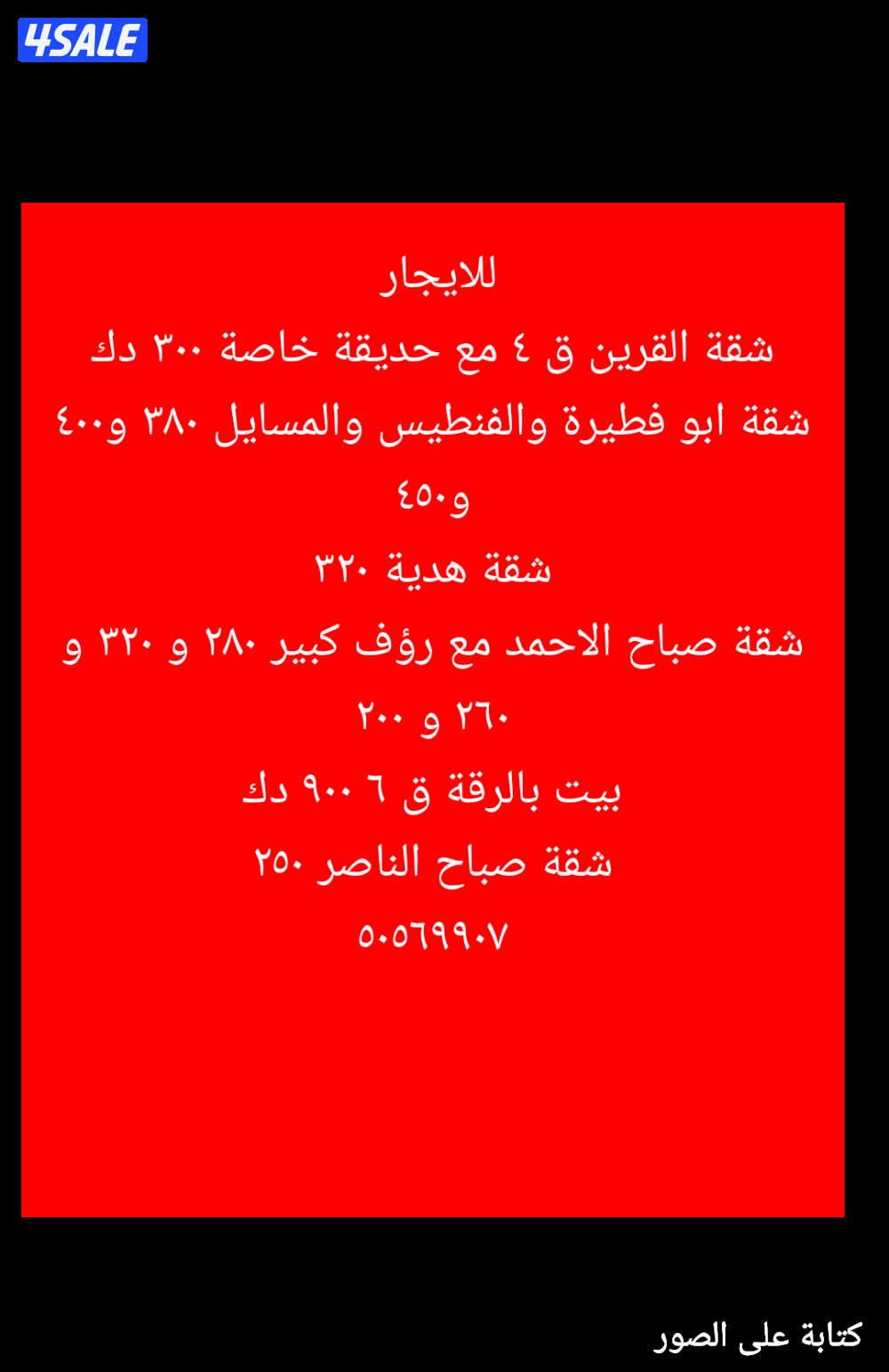 شقة مع حديقة خاصة في القرين ٣٠٠ دك  قريبة من الخدمات والمسجد2