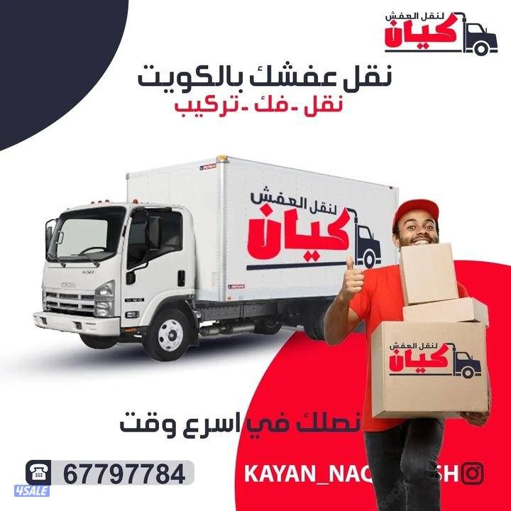 نقل عفش الكويت1