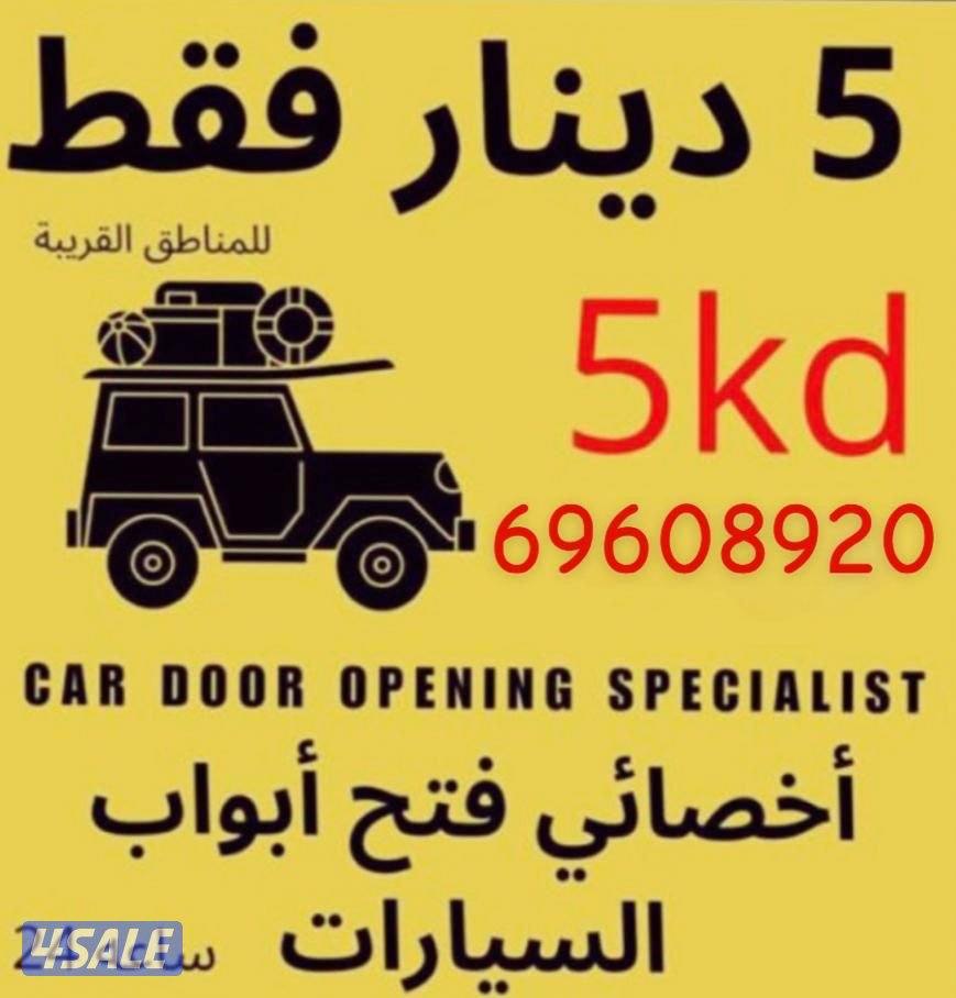 فتح وبرمجة وتصليح أقفال جميع السيارات جميع مناطق الكويت0